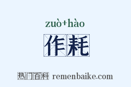 作耗是什么意思的图片